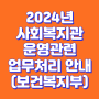 2024년 사회복지관 운영관련 업무처리 안내(보건복지부)