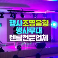 서울경기인천 각종 기업학교 행사축제 음향 전문 렌탈업체 이벤트업!