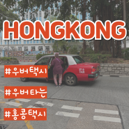 홍콩 우버 택시 여행 필수 어플