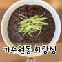 [대전맛집]가수원동 화랑성 | 아삭한 오이 토핑 짜장면 내돈내산 솔직후기