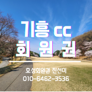 기흥컨트리클럽 36홀 코스와 회원권 시세와 혜택