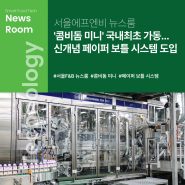 [서울에프엔비 뉴스룸] 콤비돔 미니 국내 최초 가동... 신개념 페이퍼 보틀 시스템 도입