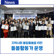 한국가스기술공사, 지역사회 통합돌봄 실현을 위한 돌봄 활동가 운영