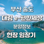 부산 송도 대림 이편한세상 아파트 분양정보 및 현장 임장기