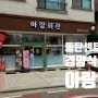 동탄센트럴파크 경양식 돈가스, 파스타 맛집 '아랑회관 동탄점'