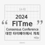 [소식] 2024 FITme Consensus Conference 대만 타이베이에서 개최