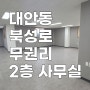 대구상가임대 대안동 올리모델링된 무권리 2층 사무실 북성로 경상감영공원 인근 임대