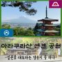[가와구치코 여행] 누구나 한 번은 본 적 있는 일본 대표 경관 '아라쿠라야마 센겐 공원' [야마나시 여행/후지요시다 여행/후지산 사진스팟]
