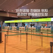 인천공항 진에어 체크인 위치 제2여객 터미널 온라인 면세점 인도장