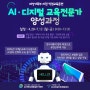 ★국비지원과정★ AI·디지털 교육전문가 양성과정 교육생 모집