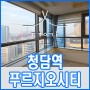 청담역 푸르지오시티 - 매매 / 전세 / 월세 (매물접수 환영)