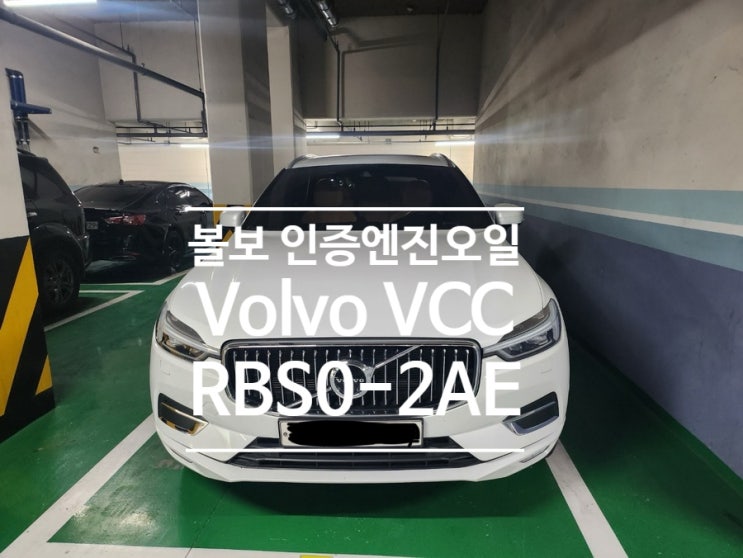 볼보 인증 규격 엔진오일 종류 0w20 Volvo VCC RBS0-2AE : 네이버 블로그