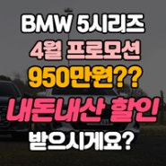 2024 BMW 5시리즈 4월 최대 할인 프로모션이 950만원??이게바로 내돈내산 할인??