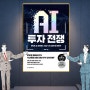 AI 투자 전쟁 반도체 AI 로보틱스 시대 누가 승자가 될 것인가