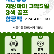 2024년 치앙마이 3박5일 하계 골프 항공팩