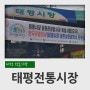 대전 전통시장 중구 태평동 태평시장 후기