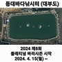 [낚시터정보] 등대바다낚시터 '24시즌 플래티넘 바리시즌 시작(2024.4.15~)