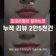 입꼬리필러 잘하는곳, 2만 5천 건의 리뷰로 확인하세요