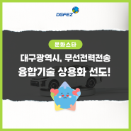 대구광역시, 무선전력전송 융합기술 상용화 선도!