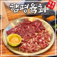[인천구월] 함평 육회 뭉티기 맛집