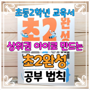 상위권 아이로 만드는 초2 완성 공부 법칙 - 초2 자녀 육아서