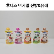 아기이유식 아이얌 아기밀 진밥,퓨레 직접 먹어본 후기
