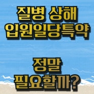 비추천 입원일당 특약, 설계사의 개인적인 견해 (실손의료비)