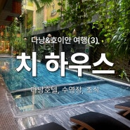 다낭&호이안 여행(3)-치 하우스(CHI HOUSE) 호텔