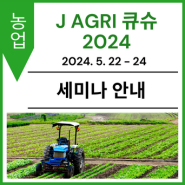 [세미나 안내] J AGRI 큐슈 2024