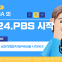 [가온이야기] 2024학년도 긍정적행동지원(PBS)시작