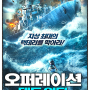 오퍼레이션 데드 워터 (Ocean Rescue) - 영화 정보 및 예고편