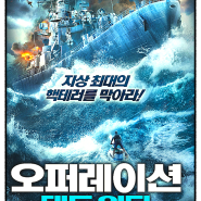 오퍼레이션 데드 워터 (Ocean Rescue) - 영화 정보 및 예고편