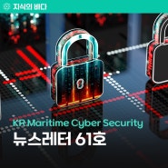 한국선급 해사 사이버안전 | KR Maritime Cyber Security뉴스레터 61호