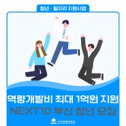 [부산청년지원금] 최대 1억원 지원 'NEXT10' 참여자 모집중