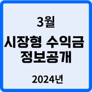 시장형 3월 정보공개