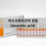 아스코르빈산(ascorbic acid) 성질 - 인천터미널정형외과, 신사터미널마취통증의학과