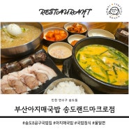 송도8공구 국밥 밀면 부산아지매국밥 송도랜드마크로점