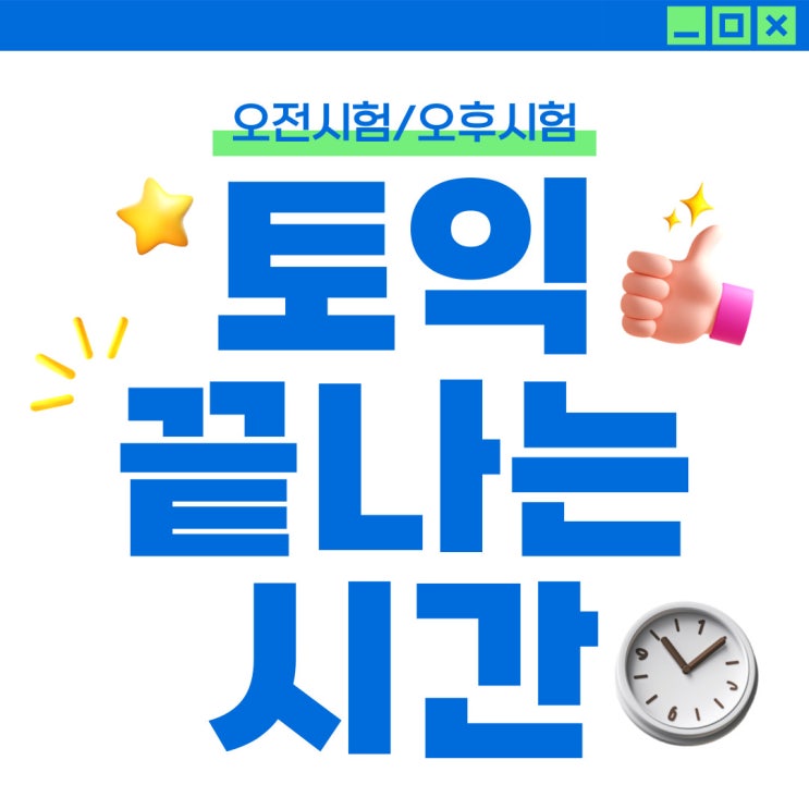 토익끝나는시간은? (오전/오후시험 시간표까지!) : 네이버 블로그