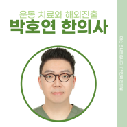 [119번째 인터뷰] 운동 치료를 캐나다까지, 박호연 한의사