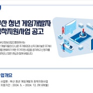 2024 부산 청년 게임 개발자 정착지원사업 모집 !