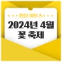 2024년 4월 꽃축제 전국 일정 총정리