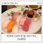 죽전 초밥 스시마고 죽전신세계 백화점 식당가 맛집