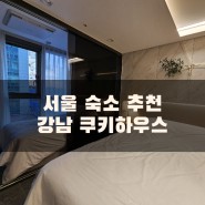 서울 강남 숙소 추천 쿠키하우스! 강남 남부터미널 4분 신축이라 편리! 에어비앤비 강추!