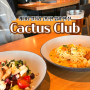 캐나다 캘거리 다운타운 실패없는 프랜차이즈 칵투스클럽 Cactus club cafe