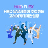 HRD FLEX, HRD 담당자들이 추천하는 운영기관