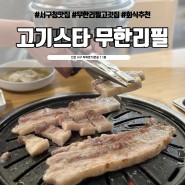 인천 서구청 맛집 추천, 솔직 맛 후기 및 주차꿀팁 #고기스타 무한리필 서구청점