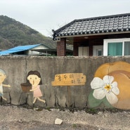 눈물의여왕 촬영지 문경 용두리마을 김수현집