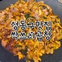 [성동구맛집｜성수동맛집] 인생 야채곱창 맛집, 싹쓰리곱창 :)