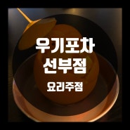 [안산/선부동] 선부동 안주 맛집 - 우기포차 선부점