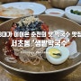 50년 전통 3대가 이어온 춘천의 맛 서초동 막국수 맛집 '샘밭막국수'